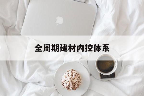 镇江市全周期建材内控体系(医疗设备全周期信息化管理体系)