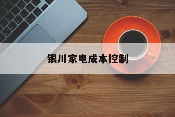 镇江市银川家电成本控制(家电企业成本控制论文)