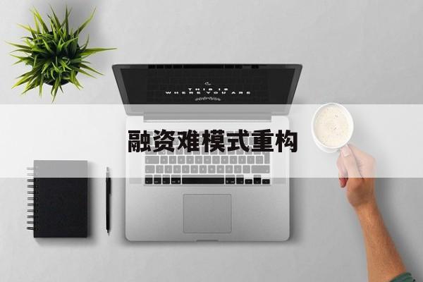 镇江市融资难模式重构(融资难的主要表现)
