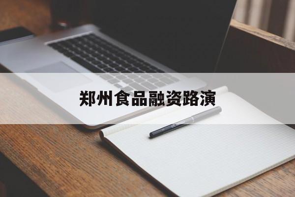 镇江市郑州食品融资路演(郑州食品展2021)