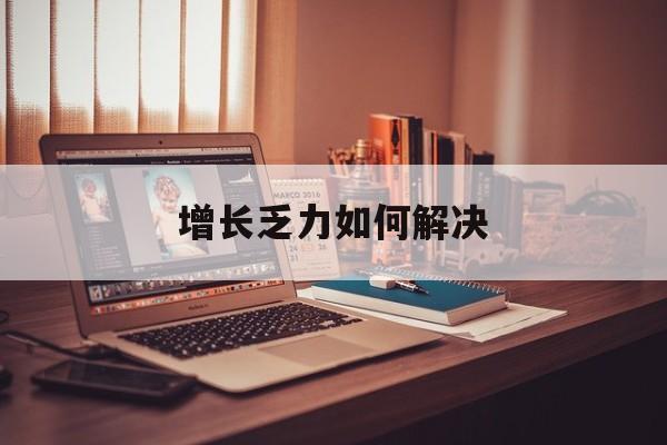 镇江市增长乏力如何解决(增长乏力是下降的意思吗)
