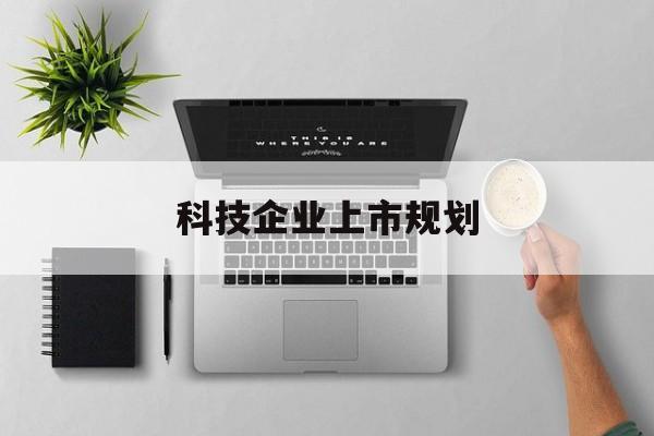 镇江市科技企业上市规划(大型科技企业 上市)