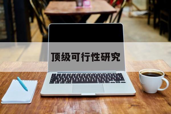 镇江市顶级可行性研究(可行性研究分为哪几个阶段)