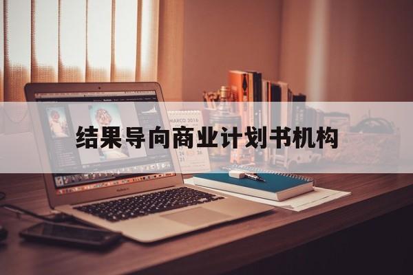 镇江市结果导向商业计划书机构(从商业计划书到上市后管理)
