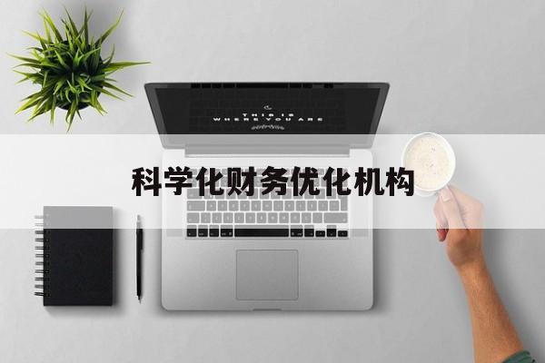 镇江市科学化财务优化机构(财务优化会议个人收获与体会)
