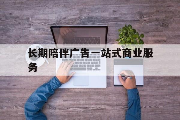 镇江市长期陪伴广告一站式商业服务的简单介绍